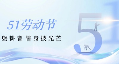 【五一节】躬耕者，皆身披光芒——致敬燃情工作瞬间